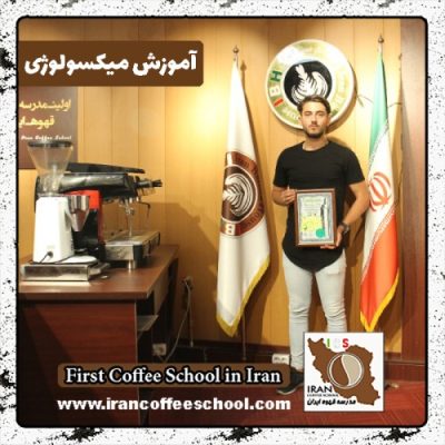سینا قوام میکسولوژی | آموزش تخصصی نوشیدنی های سرد با مدرک بین المللی