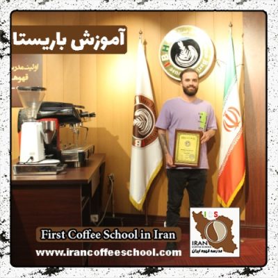 علی بیات باریستا | آموزش باریستایی، آموزش قهوه و آموزش کافی شاپ