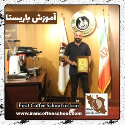 علیرضا عسگری باریستا | آموزش باریستایی، آموزش قهوه و آموزش کافی شاپ