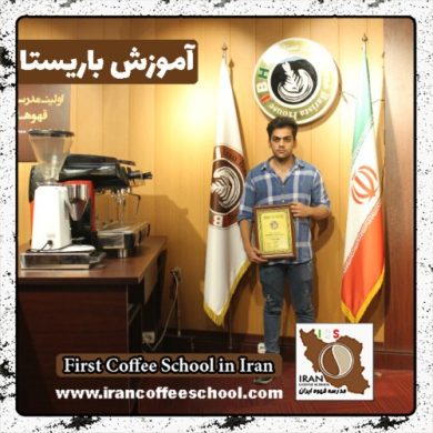 مجید حسن شیخی باریستا | آموزش باریستایی، آموزش قهوه و آموزش کافی شاپ