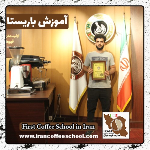 محمد محمدی باریستا | آموزش باریستایی، آموزش قهوه و آموزش کافی شاپ