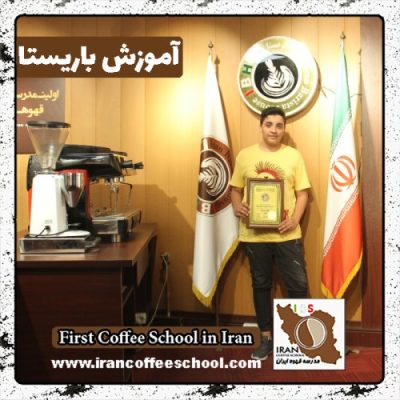 محمدامین مسگرها باریستا | آموزش باریستایی، آموزش قهوه و آموزش کافی شاپ