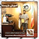 محمدرضا علی نژاد باریستا | آموزش باریستایی، آموزش قهوه و آموزش کافی شاپ