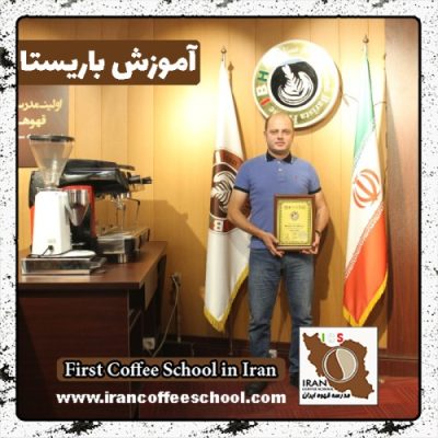 محمدمهدی فضائلی باریستا | آموزش باریستایی، آموزش قهوه و آموزش کافی شاپ