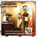 محمود باستی باریستا | آموزش باریستایی، آموزش قهوه و آموزش کافی شاپ
