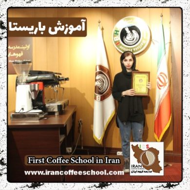 مهشید نظرپور باریستا | آموزش باریستایی، آموزش قهوه و آموزش مدیریت کافی شاپ