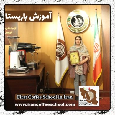 مونا اصغری علائی باریستا | آموزش باریستایی، آموزش قهوه و آموزش کافی شاپ