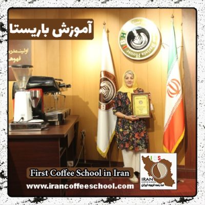 مژگان اسکندر باریستا | آموزش باریستایی، آموزش قهوه و آموزش کافی شاپ