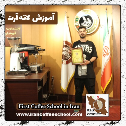 پارسا اسمعیل زاده پهنه کلائی لاته آرت | آموزش لته آرت، طراحی روی قهوه با مدرک بین المللی