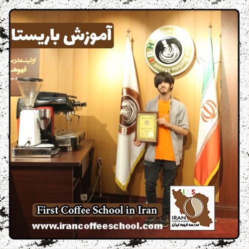 پدرام صمدیان باریستا | آموزش باریستایی، آموزش قهوه و آموزش کافی شاپ