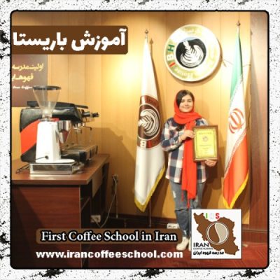 آناهیتا توکلی باریستا | آموزش باریستایی، قهوه و مدیریت کافی شاپ