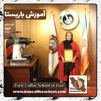 الهه سلطان محمدی باریستا | آموزش باریستایی، قهوه و مدیریت کافی شاپ