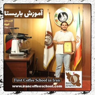 امیرمحمد صافی زاده باریستا | آموزش باریستایی، قهوه و مدیریت کافی شاپ