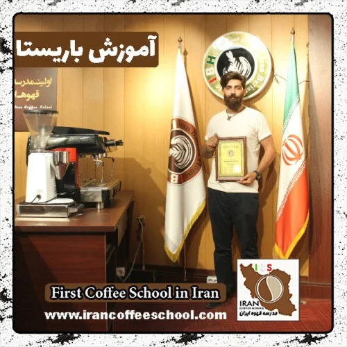امیرمسعود فاضلی خلیلی باریستا | آموزش باریستایی، آموزش قهوه و آموزش مدیریت کافی شاپ