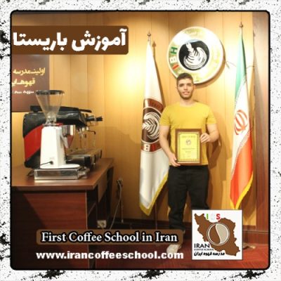 امین بهرامی باریستا | آموزش باریستایی، قهوه و مدیریت کافی شاپ