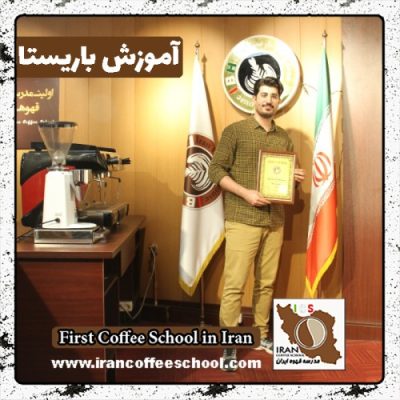 امین تهرانی گهر باریستا | آموزش باریستایی، قهوه و مدیریت کافی شاپ