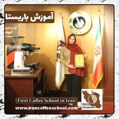 اکرم جعفری باریستا | آموزش باریستایی، قهوه و مدیریت کافی شاپ