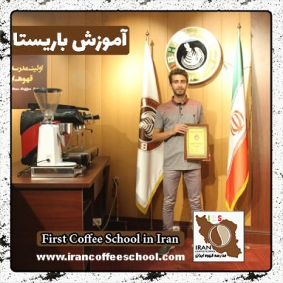 بهزاد حیدری باریستا | آموزش باریستایی، قهوه و مدیریت کافی شاپ