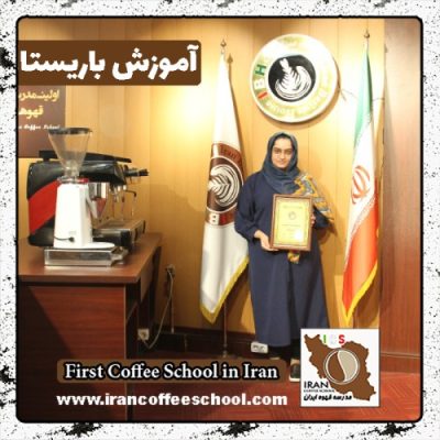 جهان خضری باریستا | آموزش باریستایی، قهوه و مدیریت کافی شاپ