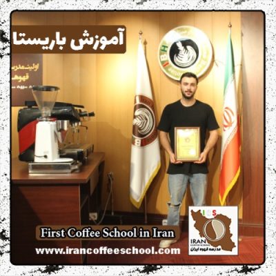 حمیدرضا ترابی باریستا | آموزش باریستایی، قهوه و مدیریت کافی شاپ