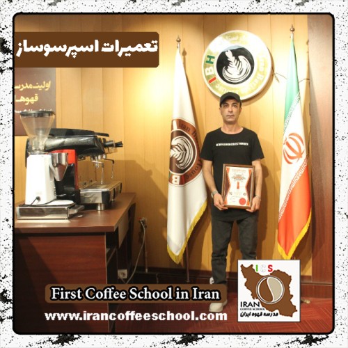 خسرو خسروی تعمیرات دستگاه اسپرسو | آموزش سرویس قهوه ساز با مدرک بین المللی