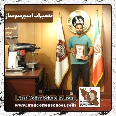 دانیال جهانگیری تعمیرات دستگاه اسپرسو | آموزش سرویس قهوه ساز با مدرک بین المللی