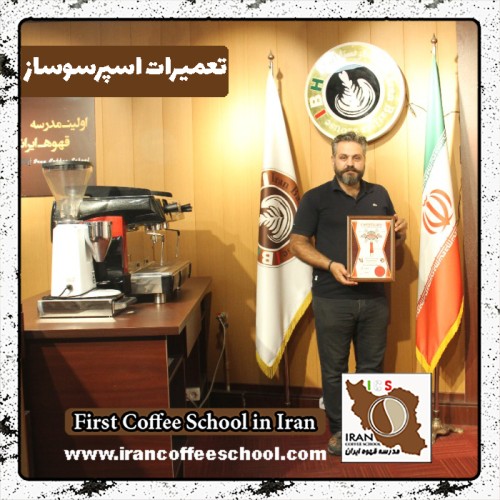 رضا وهابی کندرودی تعمیرات دستگاه اسپرسو | آموزش قهوه ساز با مدرک بین المللی