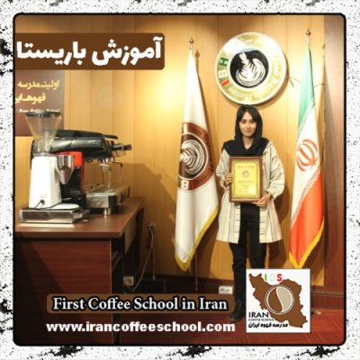 رژین خلیلی باریستا | آموزش باریستایی، قهوه و مدیریت کافی شاپ