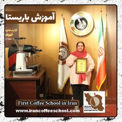 زهرا صدیقیان کاشی باریستا | آموزش باریستایی، قهوه و مدیریت کافی شاپ