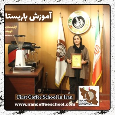 سارا لک باریستا | آموزش باریستایی، قهوه و مدیریت کافی شاپ