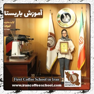 ستایش پورتقوی باریستا | آموزش باریستایی، قهوه و مدیریت کافی شاپ