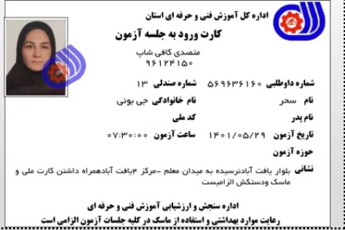 سحر جی بوپی - کارت ازمون متصدی کافی شاپ فنی حرفه ای 
