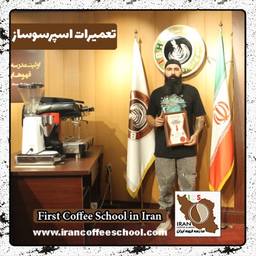 سعید سپهریان تعمیرات دستگاه اسپرسو | آموزش قهوه ساز با مدرک بین المللی