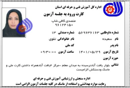 سعیده تقوی - کارت ازمون متصدی کافی شاپ فنی حرفه ای 