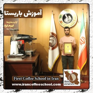 سلیمان احمدی کهنعلی باریستا | آموزش باریستایی، آموزش قهوه و آموزش مدیریت کافی شاپ