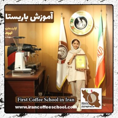 سوگند مشهدی ابراهیمی باریستا | آموزش باریستایی، قهوه و مدیریت کافی شاپ