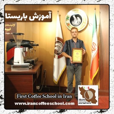 سیدداریوش هواجوی باریستا | آموزش باریستایی، قهوه و مدیریت کافی شاپ