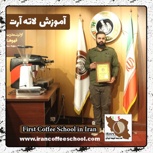 سیدرضا پاپائی لاته آرت | آموزش لته آرت، طراحی روی قهوه با مدرک بین المللی