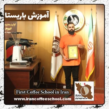 سیدرضا پاپائی باریستا | آموزش باریستایی، قهوه و مدیریت کافی شاپ