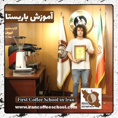 سیدمحسن رضوی باریستا | آموزش باریستایی، قهوه و مدیریت کافی شاپ