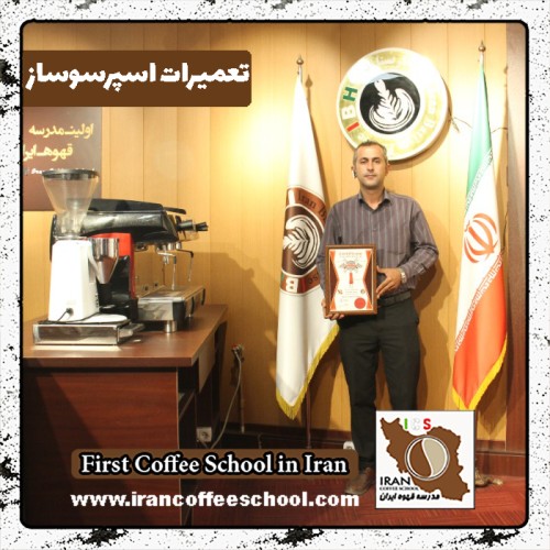 سیدنعیم افشاری پور تعمیرات دستگاه اسپرسو | آموزش سرویس قهوه ساز با مدرک بین المللی