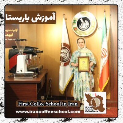 سیده حبیبه ساداتی باریستا | آموزش باریستایی، قهوه و مدیریت کافی شاپ