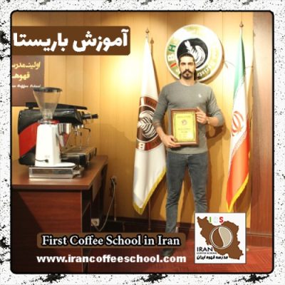 سیدهادی حسینی باریستا | آموزش باریستایی، قهوه و مدیریت کافی شاپ