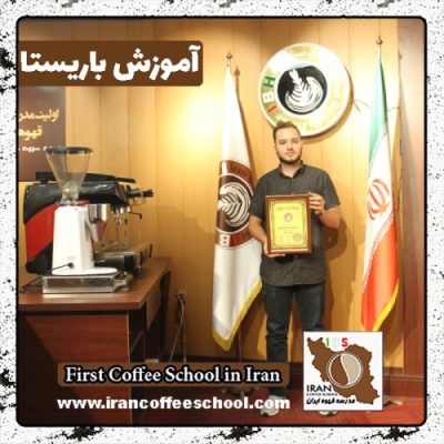 سیدیوسف محمدزاده فریزهندی باریستا | آموزش باریستایی، قهوه و مدیریت کافی شاپ