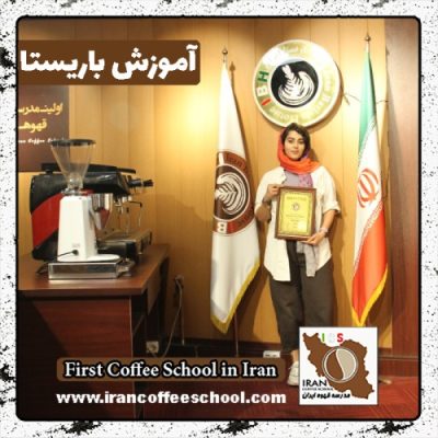 شقایق صفاری فر باریستا | آموزش باریستایی، قهوه و مدیریت کافی شاپ