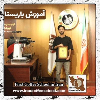 عرشیا اسلامی باریستا | آموزش باریستایی، قهوه و مدیریت کافی شاپ