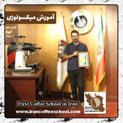 عرفان خدامراد میکسولوژی | آموزش نوشیدنی سرد با مدرک بین المللی