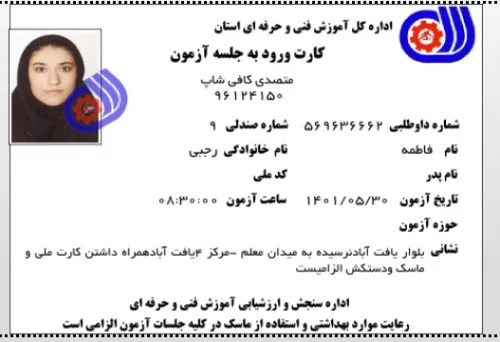 فاطمه رجبی - کارت ازمون متصدی کافی شاپ فنی حرفه ای 