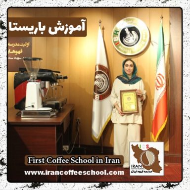 فاطمه مهدی پور باریستا | آموزش باریستایی، قهوه و مدیریت کافی شاپ