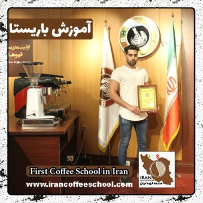 فرامرز نصاری زاده باریستا | آموزش باریستایی، قهوه و مدیریت کافی شاپ